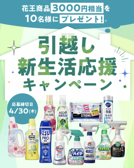 花王 My Kao Mall 引越し・新生活応援キャンペーン