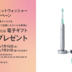 パナソニック W音波振動ハブラシ&ジェットウォッシャープレゼントキャンペーン