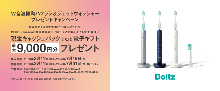 パナソニック W音波振動ハブラシ＆ジェットウォッシャープレゼントキャンペーン