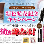 三宝 テンスターHena カラートリートメントモカディープブラウン 新色登場キャンペーン