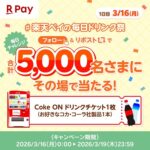 Coke ONドリンクチケットがその場で当たる 楽天ペイアプリのXキャンペーン