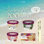 ハーゲンダッツ セブン-イレブン無料クーポンが当たる レイサー沖縄那覇のInstagramキャンペーン