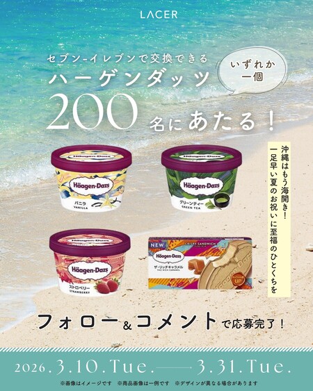 ハーゲンダッツ セブン-イレブン無料クーポンが当たる レイサー沖縄那覇のInstagramキャンペーン