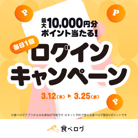 食べログ限定Vポイントがその場で当たる！食べログ アプリ 毎日1回 ログインキャンペーン