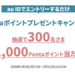 Pontaポイント1,000円分が当たる!KDDIのプレゼントキャンペーン