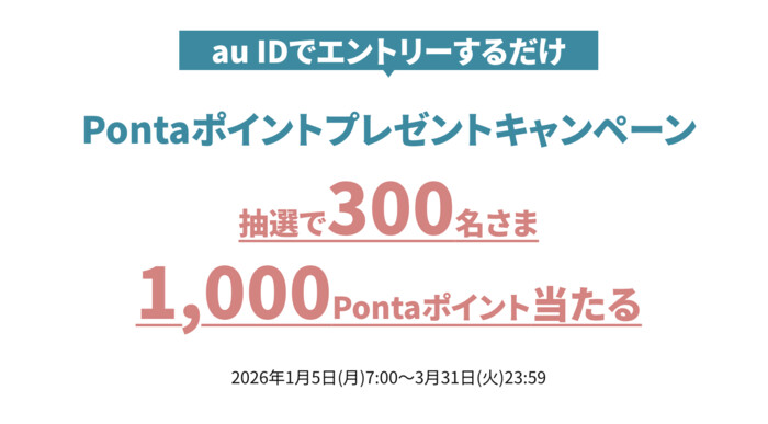 Pontaポイント1,000円分が当たる！KDDIのプレゼントキャンペーン