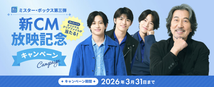 役所広司、timelesz 橋本将生&猪俣周杜&篠塚大輝 クリアファイルが当たる 求人ボックスのプレゼントキャンペーン