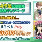 えらべるPay 最大10,000円分がその場で当たる！HIKE編集部のXプレゼントキャンペーン