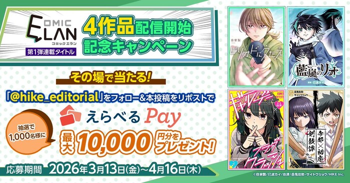 えらべるPay 最大10,000円分がその場で当たる!HIKE編集部のXプレゼントキャンペーン