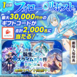 えらべるPay最大3万円分がその場で当たる！転スラ「まおりゅう」のXプレゼントキャンペーン