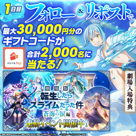 えらべるPay最大3万円分がその場で当たる!転スラ「まおりゅう」のXプレゼントキャンペーン