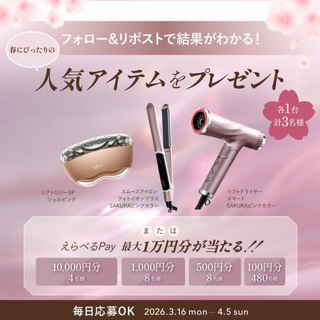 ヤーマン 新生活応援!プレゼントキャンペーン