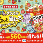 日清シスコ ごろグラ×SWIMMER ごきげんグッズがごろっと当たるキャンペーン