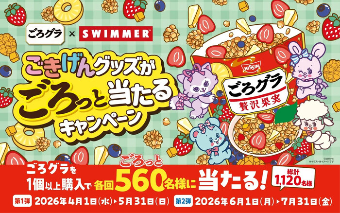 日清シスコ ごろグラ×SWIMMER ごきげんグッズがごろっと当たるキャンペーン