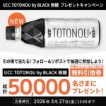 UCC上島珈琲 UCC TOTONOU by BLACK 無糖 プレゼントキャンペーン