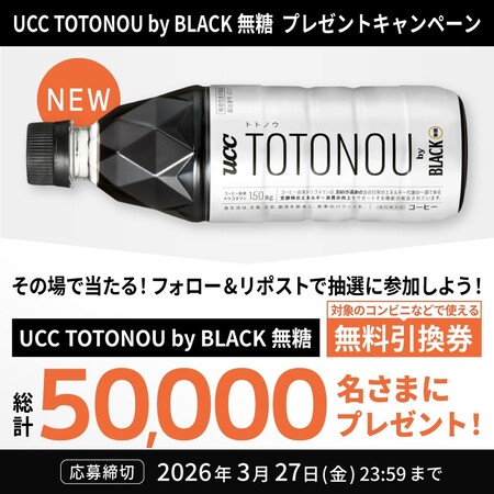 UCC上島珈琲 UCC TOTONOU by BLACK 無糖 プレゼントキャンペーン