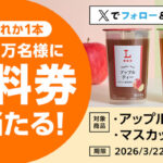 ローソンオリジナルアップルティー・マスカットティー無料クーポンがその場で当たるXキャンペーン