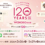和光堂 赤ちゃん品質120キャンペーン LINEで参加!レシート応募キャンペーン