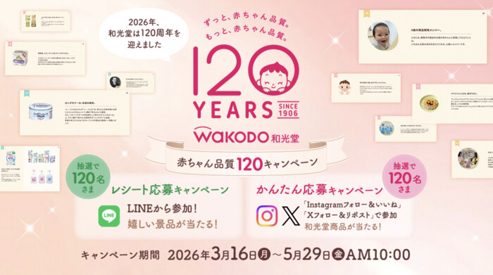 和光堂 赤ちゃん品質120キャンペーン LINEで参加！レシート応募キャンペーン