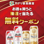 セブン‐イレブン アプリ会員限定 お酒を買うと抽選で当たる無料クーポン