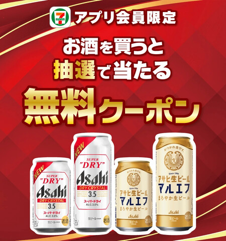 セブン‐イレブン アプリ会員限定 お酒を買うと抽選で当たる無料クーポン