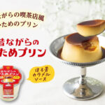 トーラク 昔ながらのかためプリン レシート応募ですてきな賞品が1,000名様に当たる!トーラクご褒美デザートキャンペーン