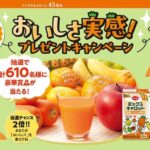コープ CO・OP ミックスキャロット 45周年記念 おいしさ実感!プレゼントキャンペーン