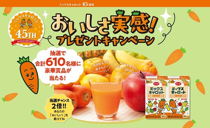 コープ CO・OP ミックスキャロット 45周年記念 おいしさ実感！プレゼントキャンペーン