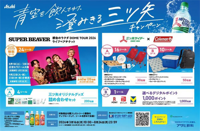 アサヒ飲料 三ツ矢サイダー 青空を飲んでゆけ。澄みきる三ツ矢キャンペーン