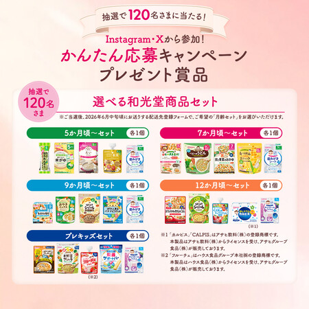 選べる和光堂商品セットが当たる!和光堂のX・Instagramキャンペーン