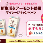 江崎グリコ 新生活&アーモンド効果マイレージキャンペーン