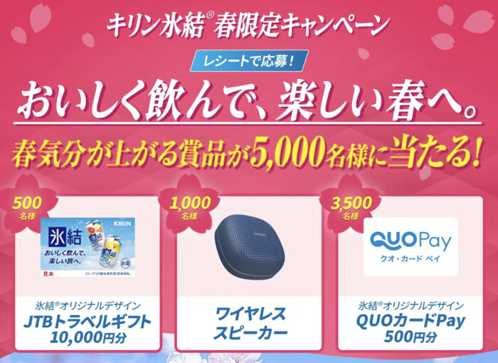 キリンビール キリン 氷結®春限定キャンペーン