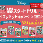 新興出版社 Wスタートドリル プレゼントキャンペーン 第1弾