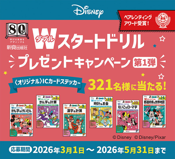 新興出版社 Wスタートドリル プレゼントキャンペーン 第1弾