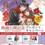 スターツ出版 スターツ出版「鬼の花嫁」Wメディア化記念企画