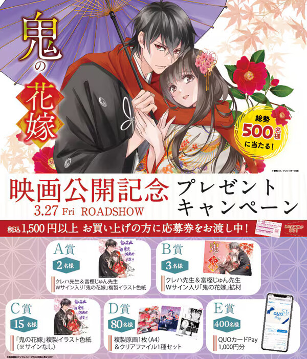 スターツ出版 スターツ出版「鬼の花嫁」Wメディア化記念企画