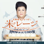 ホクレン 北海道米ななつぼし 米（マイ）レージキャンペーン