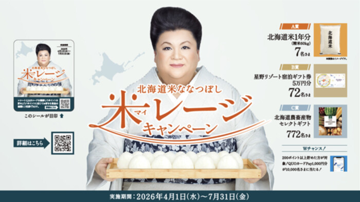 ホクレン 北海道米ななつぼし 米（マイ）レージキャンペーン