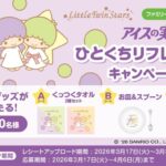 ファミリーマート・ローソン×江崎グリコ アイスの実ひとくちリフレッシュキャンペーン