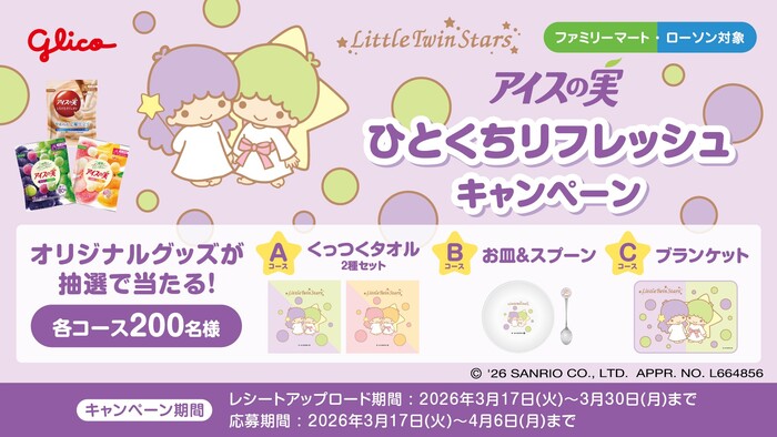 ファミリーマート・ローソン×江崎グリコ アイスの実ひとくちリフレッシュキャンペーン