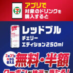 セブン‐イレブン アプリ限定 対象のドリンクを買うとレッドブル チェリーエディション 250ml 無料・半額クーポンが抽選で当たる！