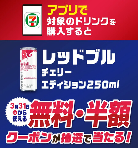 セブン‐イレブン アプリ限定 対象のドリンクを買うとレッドブル チェリーエディション 250ml 無料・半額クーポンが抽選で当たる！