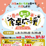 JAあいち 春のあいち米 食卓応援キャンペーン