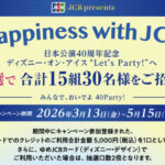 ゆめカード Happiness with JCB！～ディズニー･オン･アイスへご招待
