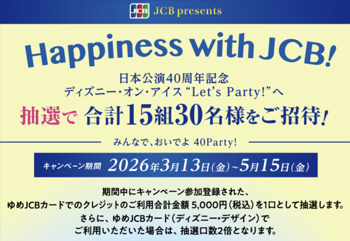 ゆめカード Happiness with JCB！～ディズニー･オン･アイスへご招待