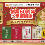 オーケー×マルマツ 創業60周年ご愛顧感謝 プレゼントキャンペーン