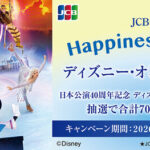 アプラスカード JCB会員様限定 Happiness with JCB！～ディズニー・オン・アイスへご招待