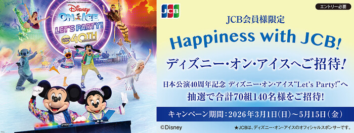 アプラスカード JCB会員様限定 Happiness with JCB！～ディズニー・オン・アイスへご招待