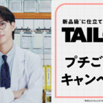 TAILOR×寺西拓人 プチご褒美キャンペーン