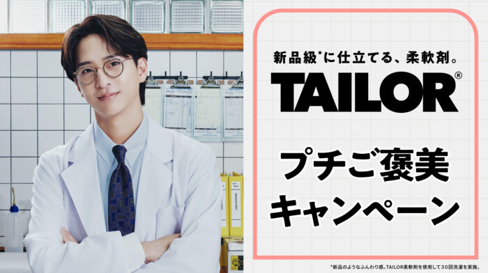 TAILOR×寺西拓人 プチご褒美キャンペーン